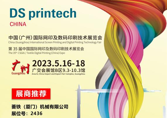 35e Salon international de la sérigraphie et des technologies d'impression numérique en Chine (Guangzhou)